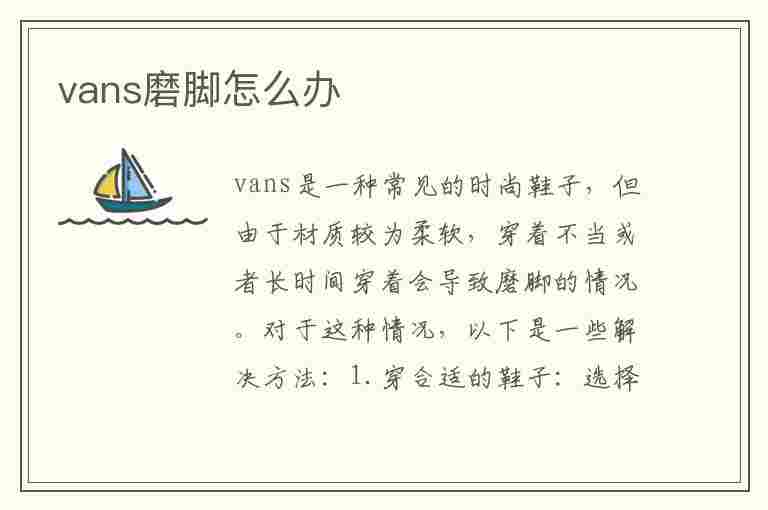 vans磨脚怎么办(vans磨脚怎么办?教你如何轻松解决)